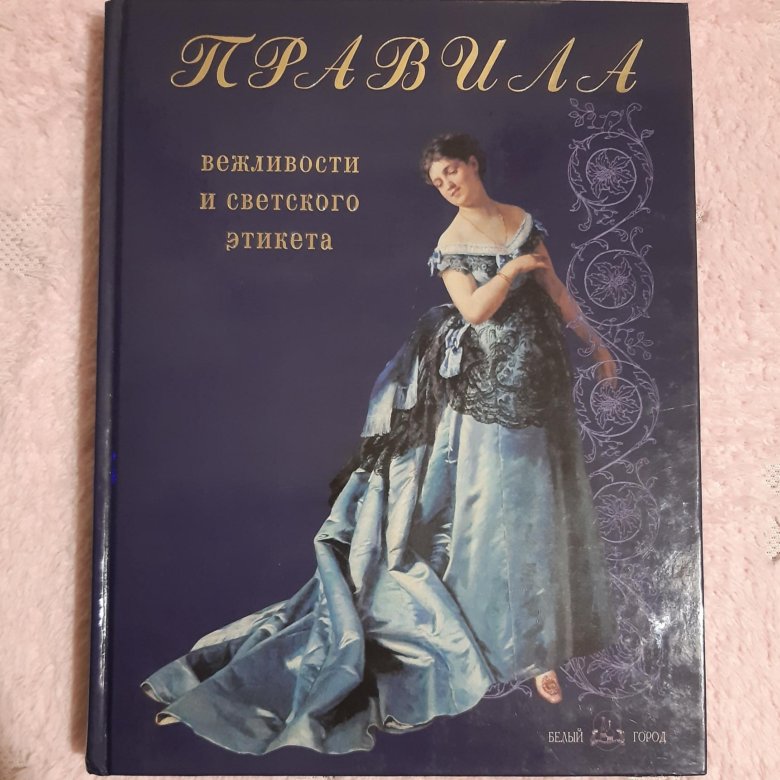 Светский этикет книга. Светские церемониалы в России купить книгу. Захарова светские церемониалы в России книга.