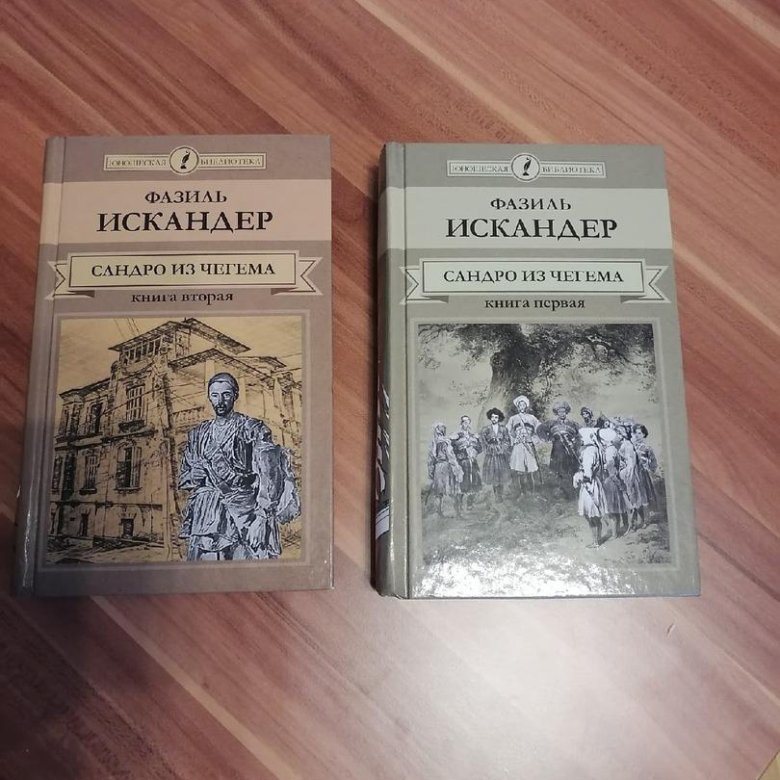 Сандро из чегема краткое. "Сандро из Чегема" Фазиля Искандера.