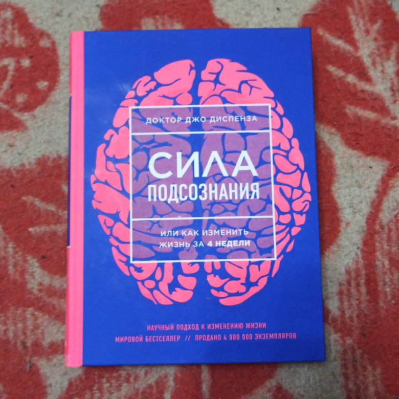 Джо Диспенза Сила Подсознания Купить Книгу