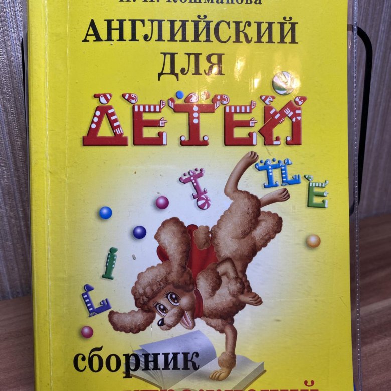 английский для детей сборник упражнений. английский для детей сборник упражнений николенко кошманова. английский язык для детей сборник упражнений николенко кошманова. практическая грамматика английского для детей николенко кошманова. английский для детей.