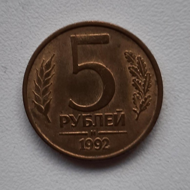 5 Рублей 1992 Года Цена