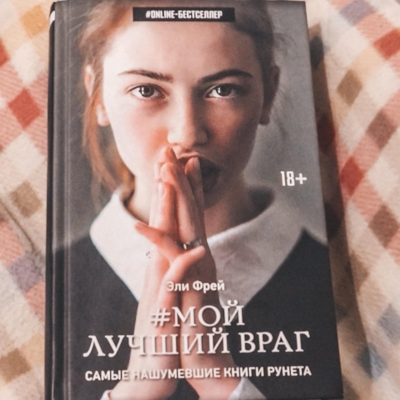 Мой лучший враг. Элли Фрей мой лучший враг. Элли Фрей мой лучший враг 2. Фрей э. 