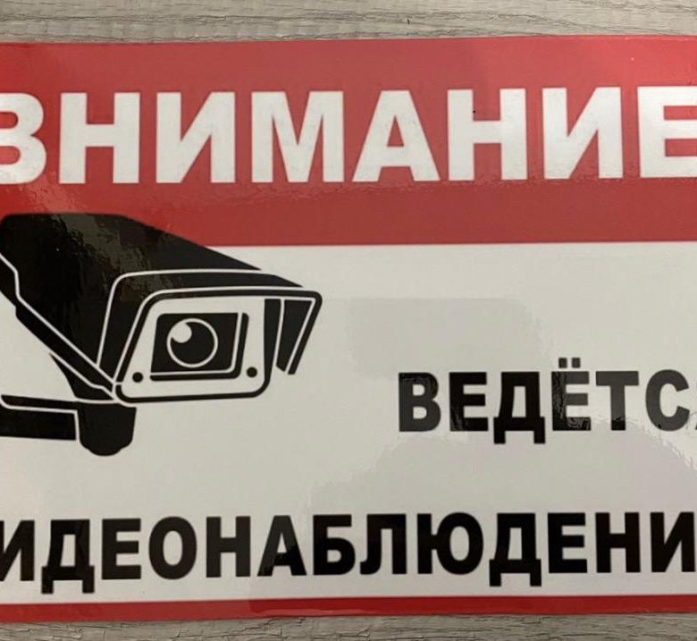 Ведется видеонаблюдение а4