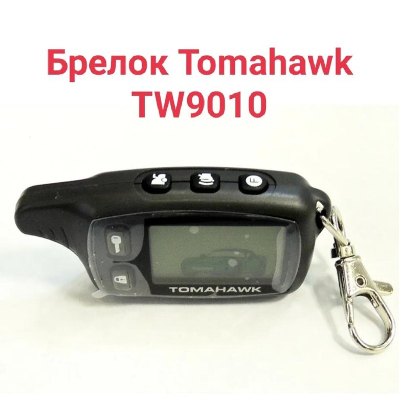 Сигнализация tomahawk tw-9030. Сигнализация tomahawk tw-9010. Автосигнализация томагавк tw. Tomahawk tw 9010. Автосигнализация tomahawk tw 9030.