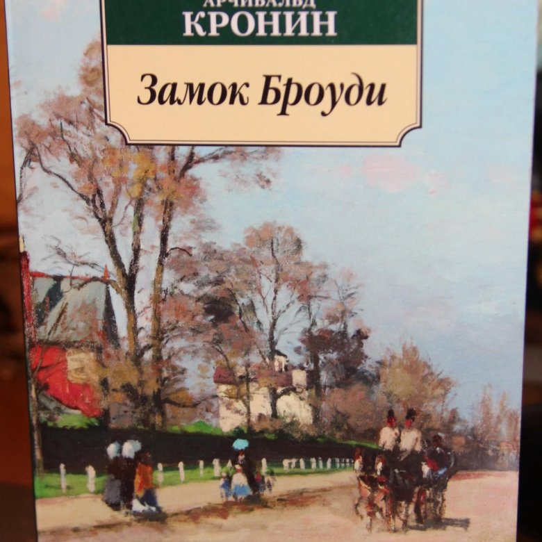 Замок Броуди Арчибальд Кронин Книга Купить