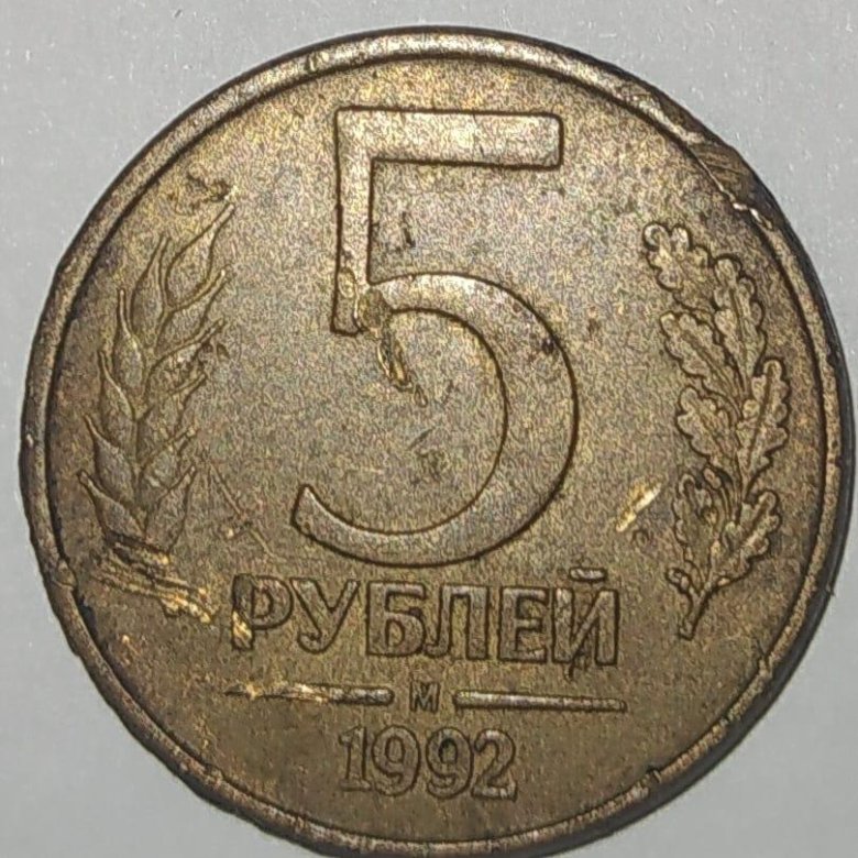 Монета 5 рублей 1992 цена. 5 Рублей 2023 монета. 2 Рубля 1992. Стоимость бракованных монет 5 рублей. Монета Брянск.