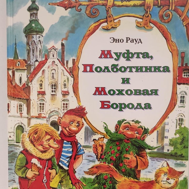 Эно рауд муфта полботинка и моховая борода. Муфта полботинка и моховпя борода. Муфта книга. Муфта книга. "муфта, полботинка и моховая борода".