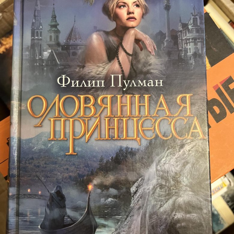 Книга филип. Оловянная принцесса Филип Пулман. Оловянная принцесса книга. Филип Пулман Оловянная принцесса аннотация. Оловянная принцесса Филип Пулман книга.