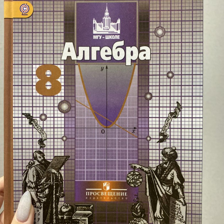 Учебник 8 класс алгебра фото