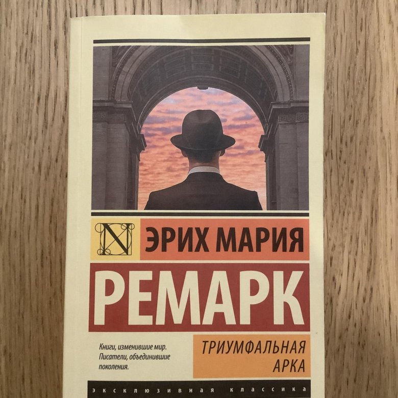 Триумфальная арка ремарк читать книга