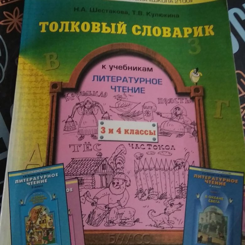 Математика толковый словарь. Толковый словарь литературного чтения. Толковый словарь по литературному чтению школа 2100. 4 Литература Толковый словарь. Толковые словари школа 2100 литература.