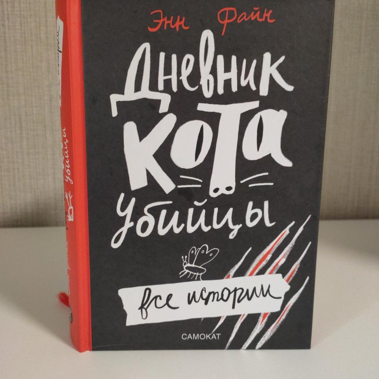 Дневник Кота Плинтуса Купить Книгу
