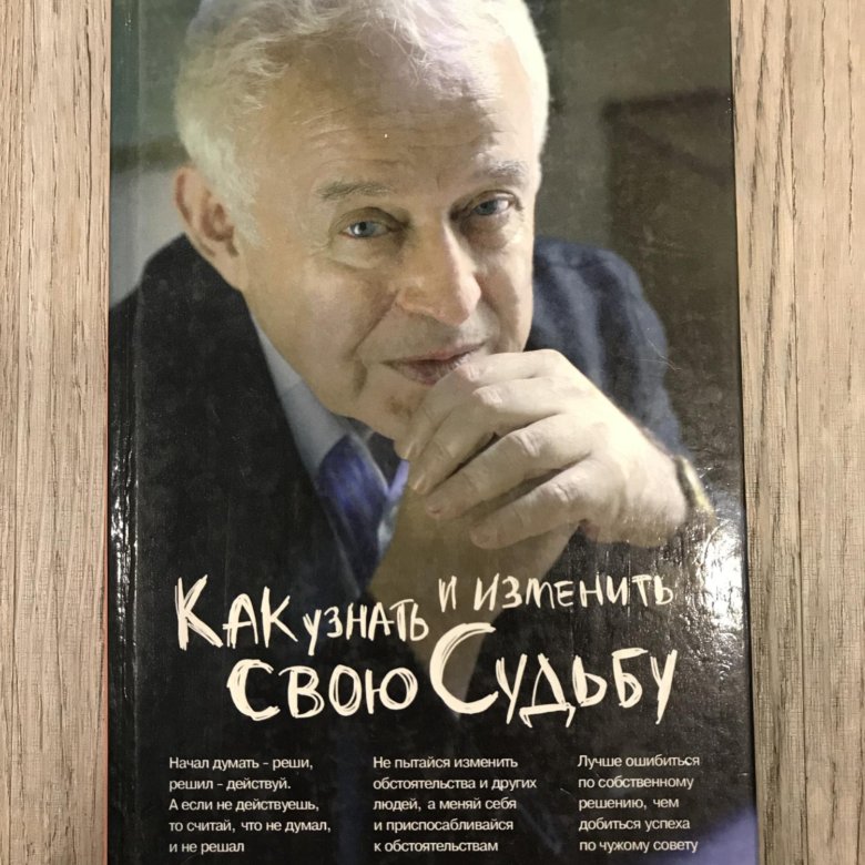 Литвак как узнать и изменить свою судьбу. Литвак как узнать и изменить свою судьбу