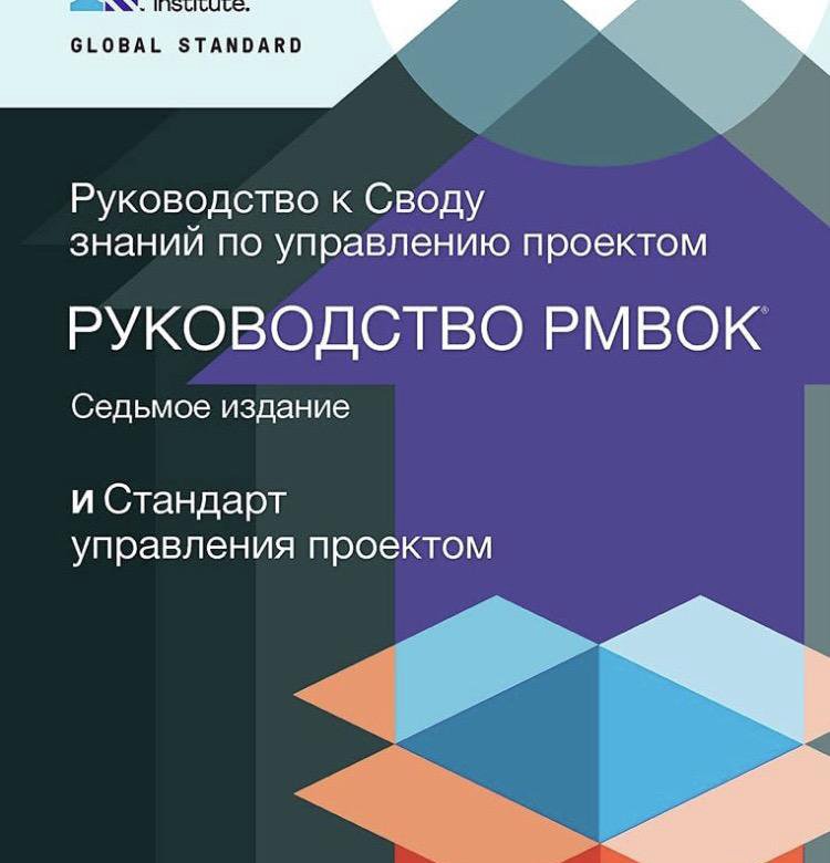 Руководство к своду знаний по управлению проектами руководство рмвок