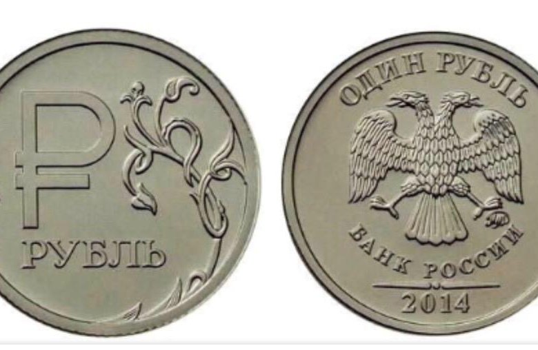 961 рублях. Монета 1 рубль. 1 Рубль 2014. Изображение рубля. Монеты 2014 года.
