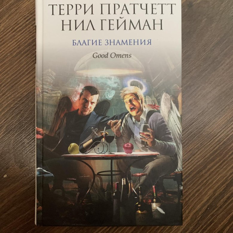 Благие знамения терри пратчетт книга отзывы