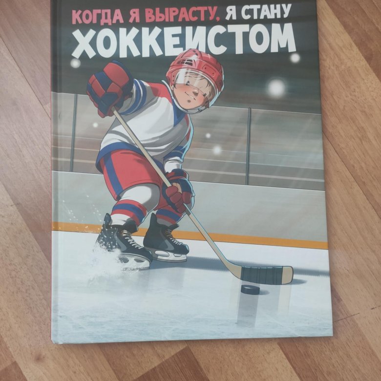 когда я вырасту стану хоккеистом. когда я вырасту стану хоккеистом. "когда я вырасту, я стану хоккеистом" михаила санадзе. когда я вырасту я стану хоккеистом. санадзе м.