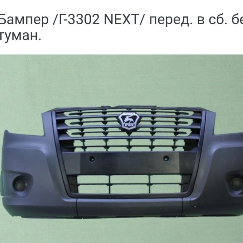 Бампер газель некст. А21r23-2803012-10. Бампер передний ГАЗ 3302 next. Бампер передний Газель Некст артикул. Бампер передний Газель next.