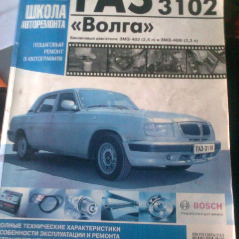 Газ 31105 книга по ремонту. Книга газ 3110 эксплуатация. Инструкция 3110. Книга газ 3110. Книга по ремонту и эксплуатации газ 3110.