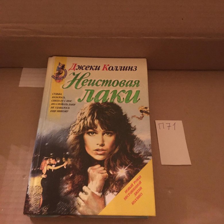 Аудиокнига джеки коллинз слушать. Книга мир полон женатых мужчин. Аудиокнига джеки коллинз слушать. Джеки коллинз лаки. Джеки коллинз.