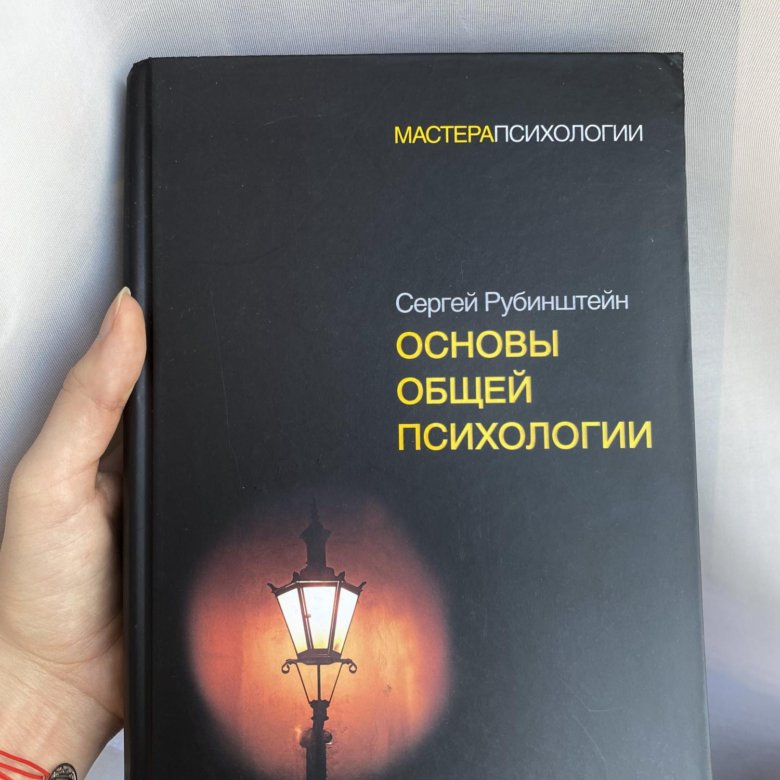 Рубинштейн психология читать. Рубинштейн основы общей психологии. Сергей Рубинштейн основы общей психологии.