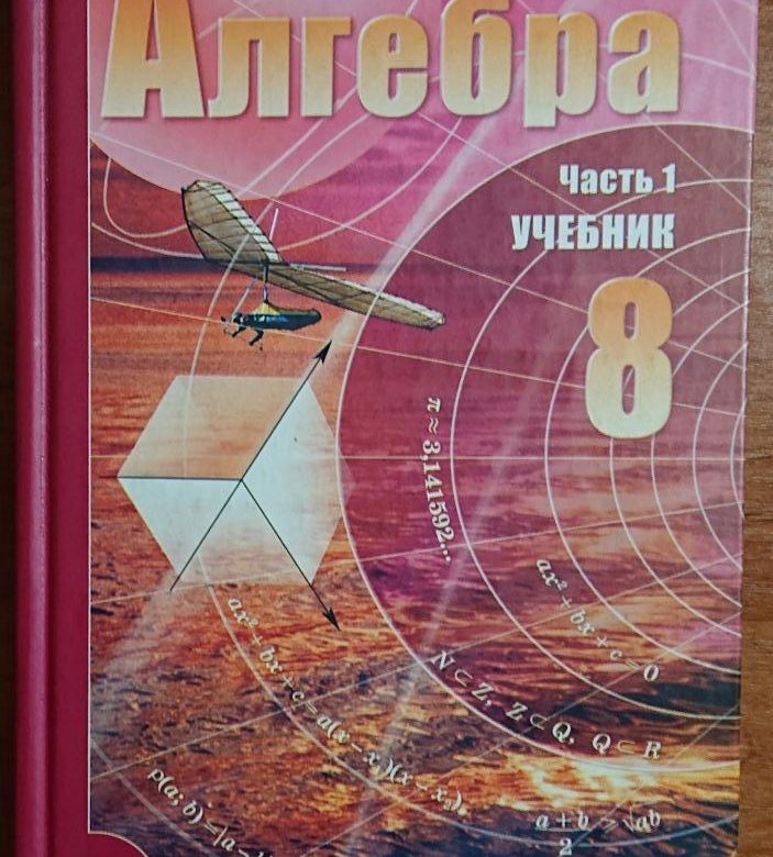 Учебник 8 класс алгебра фото