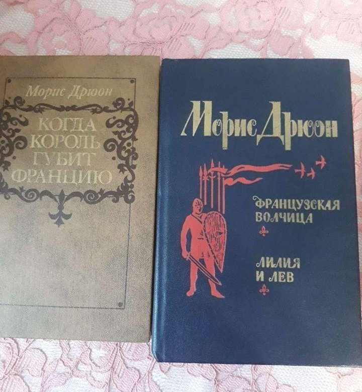 Проклятые короли книги по порядку. Морис Дрюон проклятые короли порядок книг.