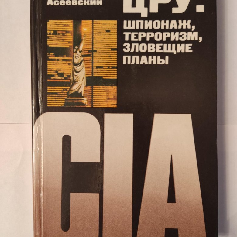 Книга цру. Александр Асеевский ЦРУ шпионаж терроризм зловещие планы