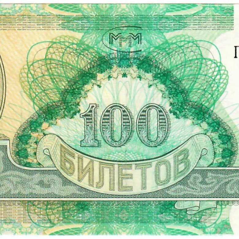 100 билетов. 100 Билетов ммм 1994. 100 Мавроди. 100 Билетов Мавроди. Деньги ммм.