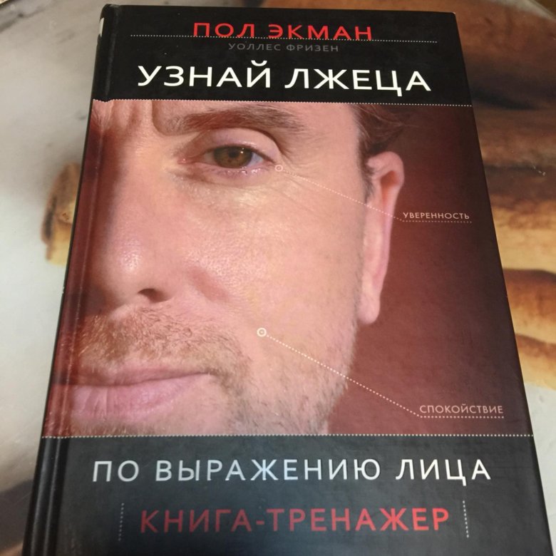 Пол экман узнай лжеца по выражению. Узнай лжеца по выражению лица книга. Пол Экман узнай лжеца по выражению лица. Книга узнай лжеца. Узнай лжеца по выражению лица пол Экман аудиокнига.