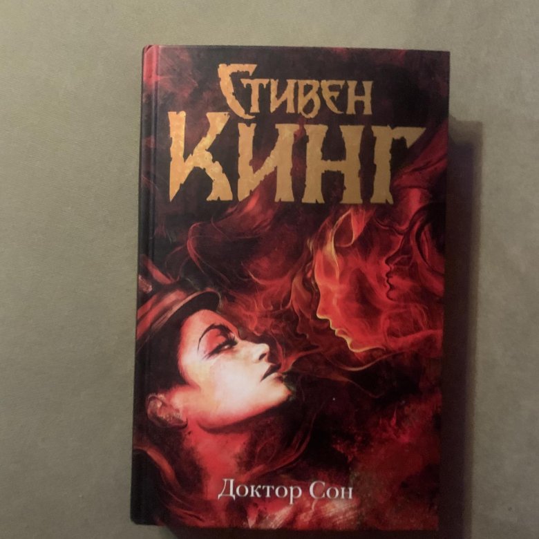Книги стивена кинга доктор сон. Доктор сон (doctor sleep) 2019. Книги стивена кинга доктор сон. Книги стивена кинга доктор сон. Книги стивена кинга доктор сон.