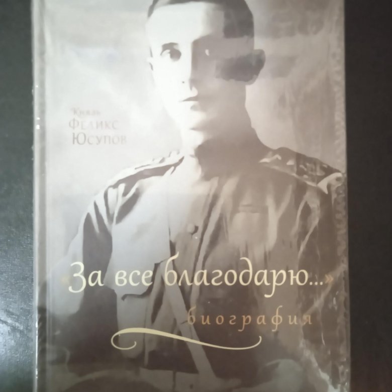 Книга Князь Феликс Юсупов Мемуары Купить