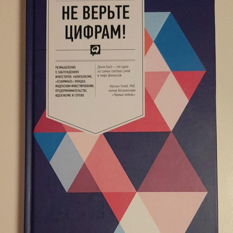 Цифры не верьте. Не верьте цифрам Джон Богл. Джон Богл книги. Книга не верьте цифрам. Не верьте цифрам! Размышл....