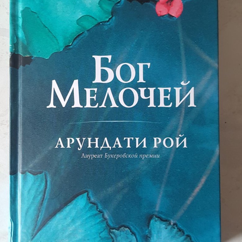 Бог мелочей арундати рой. Бог мелочей Арундати Рой книга. Бог мелочей. Арундати Рой Бог мелочей купить. Бог мелочей аудиокнига.