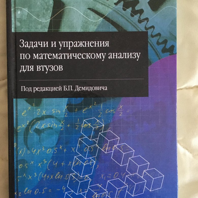 Демидович Матанализ купить на OZON по низкой цене