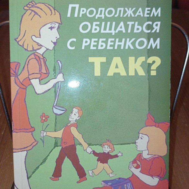 Продолжил общаться. Гиппенрейтер продолжаем общаться с ребенком так. Общаться с ребёнком как ю.б Гиппенрейтер.