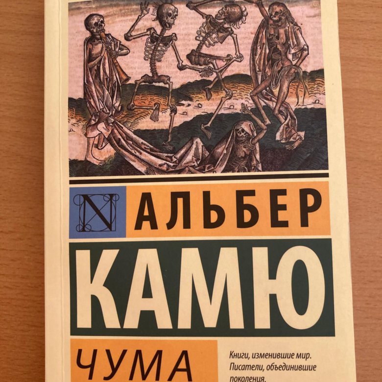 Альбер камю отзывы. Книга чума (Камю Альбер). Альбер Камю чума иллюстрации. Чума, Камю а..