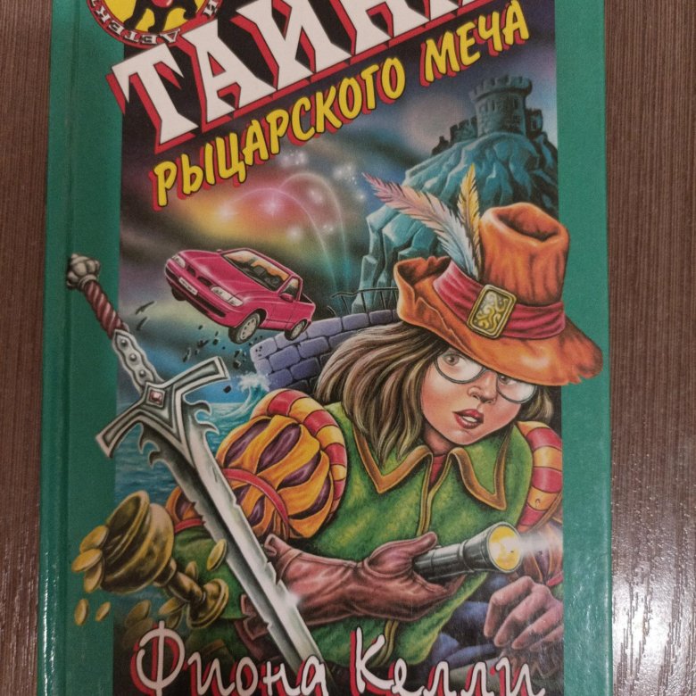 Фиона келли. Фиона Келли книги. Фиона Келли тайна бронзовой статуи. Фиона Келли детективный клуб. Тайна тряпичной куклы Фиона Келли.