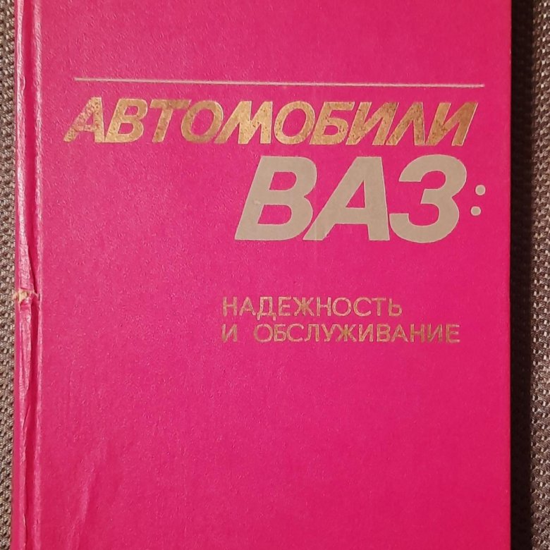 Книга ваз 2101 жигули скан. Сервисная книжка ваз 2101. Автомобили. Видаль справочник. 2102.