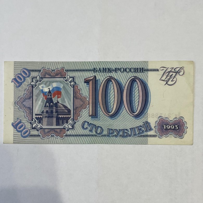 Цена купюр 1993. Деньги 1993. Деньги России 1993. Деньги 1993-1997 бумажные. Фото денег 100 1993.