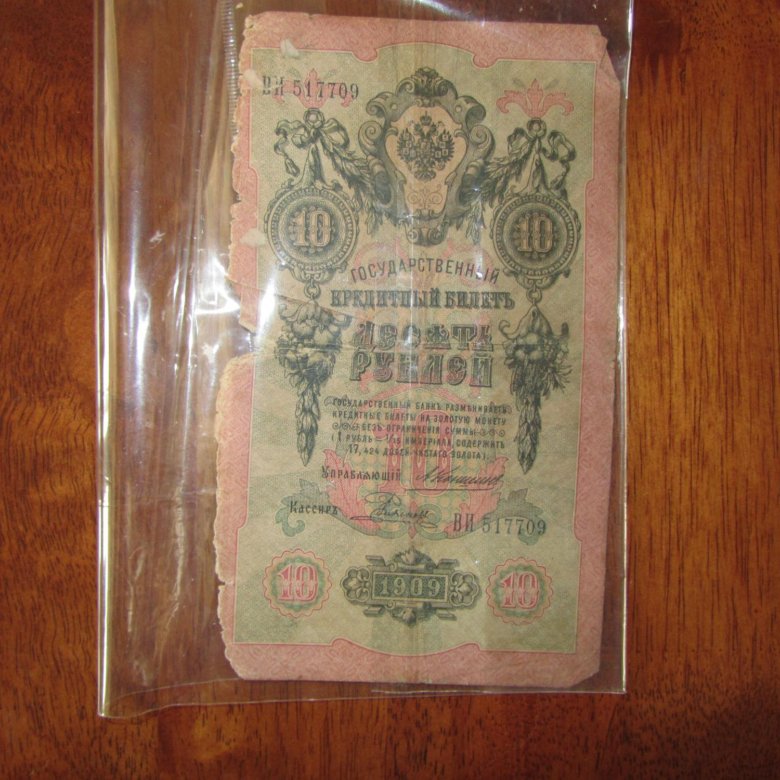 Купюры 1909. 10 Рублей 1909 года. 10 Рублей 1909. Купюра 3 рубля 1909 года. 10 Рублей Новосибирск банкнота.