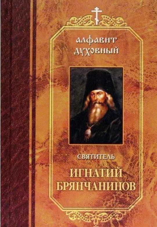 Брянчанинов слово о человеке. Книги святителя Игнатия Брянчанинова.