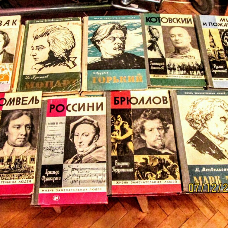 Книги жизнь замечательных людей картинки