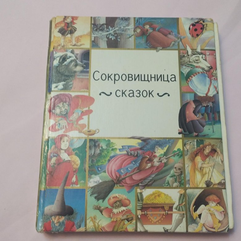 Сокровищница сказок