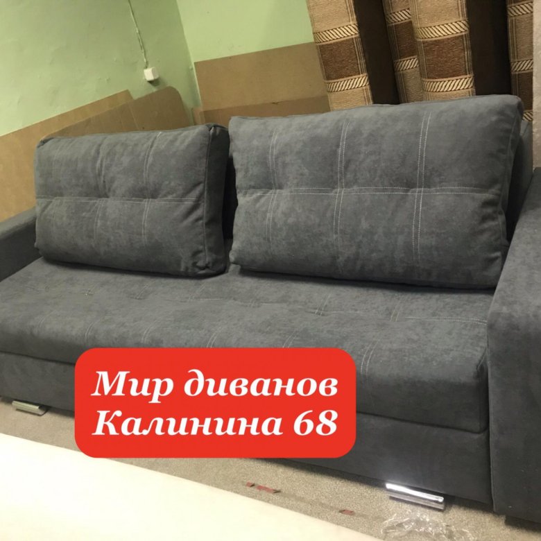 Мир диванов калинина 68