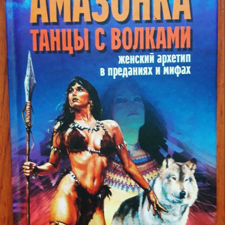 Архетип в мифах и сказаниях. Книга амазонки. Танцы с волками книга. Книжка про амазонок. Танцующая с волками книга.