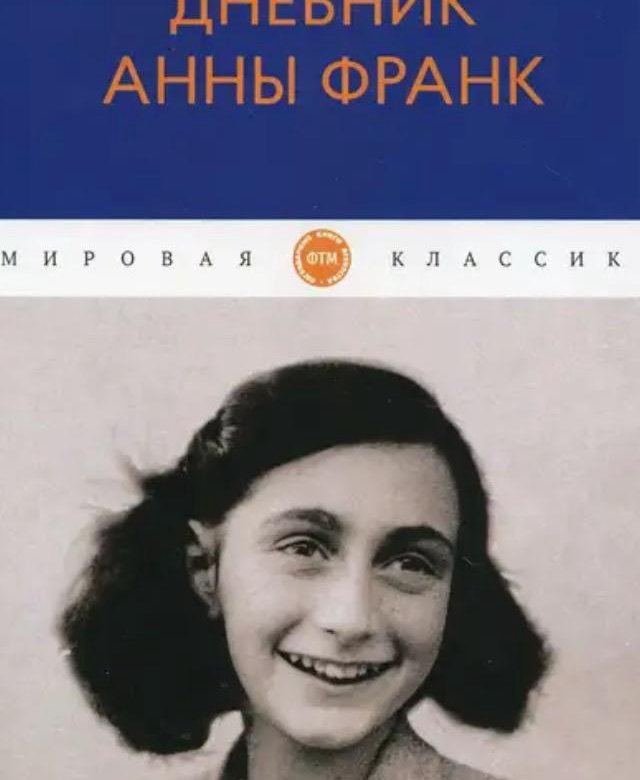 Книга Анна Франк Купить