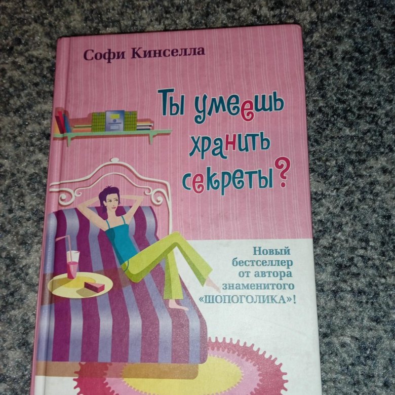 Читать софи кинселла. Софи Кинселла книги. Моя неидеальная жизнь Софи Кинселла. Просто люби жизнь Софи Кинселла. Я твой должник Софи Кинселла.