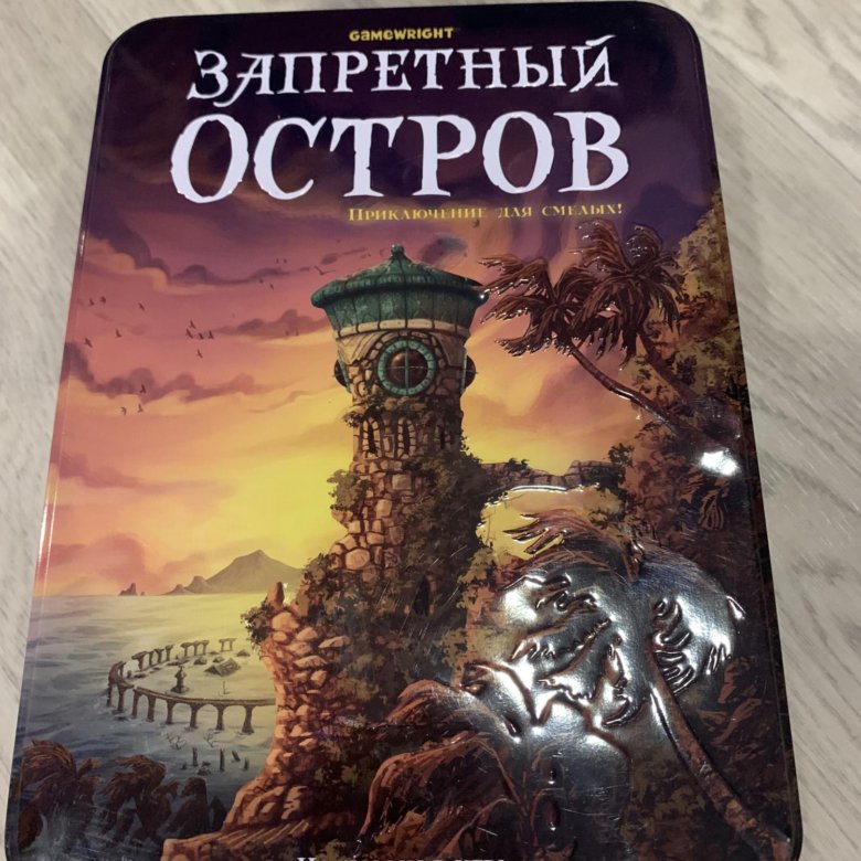 Игра Запретный остров. Запретный остров настольная игра. Запретный остров 2.