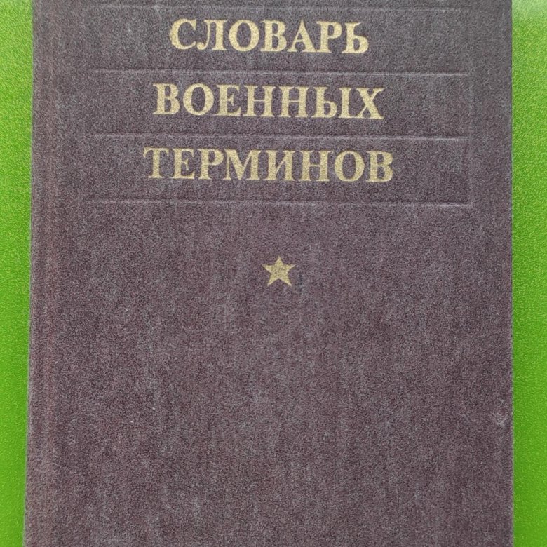 Военный словарь. Англо-русский переводчик. Русско английский медицинский словарь. Армейский словарь. Армейский словарь.